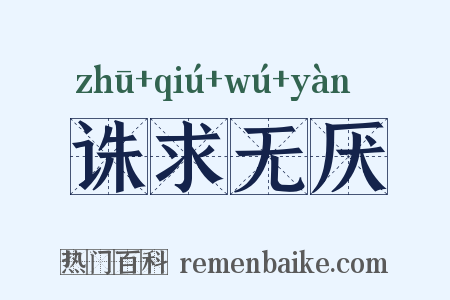 诛求无厌是什么意思的图片